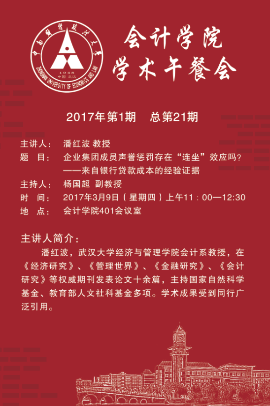 会计学院学术午餐会第21期