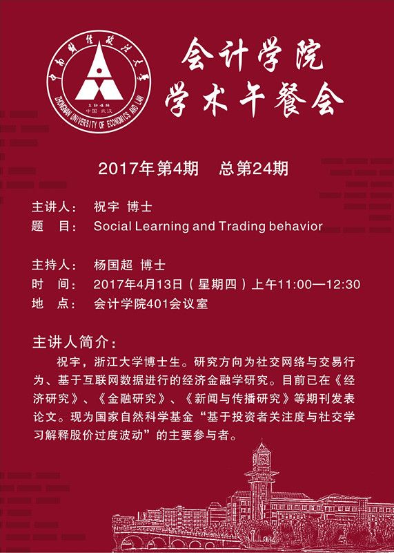 会计学院学术午餐会第24期公告