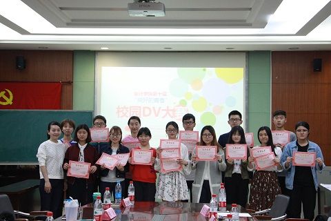 会计学院2017心理文化节之“尚好的青春”DV大赛成功举办