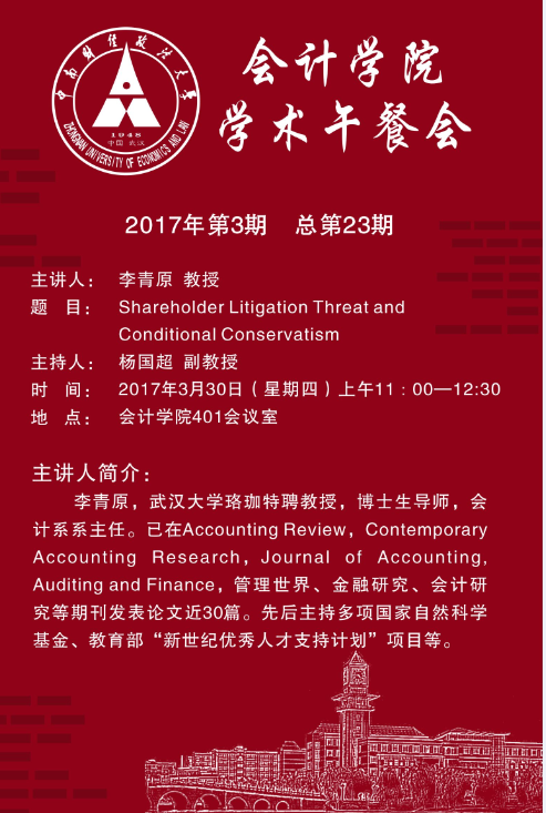 会计学院学术午餐会第23期公告