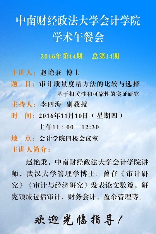 会计学院学术午餐会第十四期公告