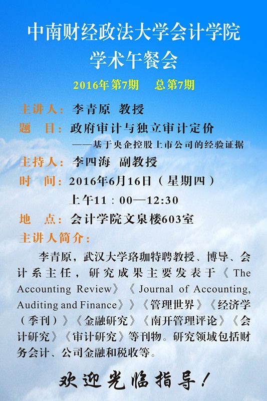 会计学院学术午餐会第7期