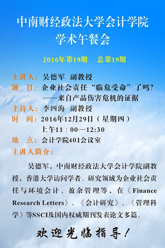 会计学院学术午餐会第19期公告