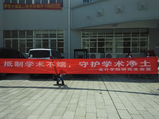 “會萃堂”系列活动之                              —“抵制学术不端,守护学术净土”宣传活动成功举办