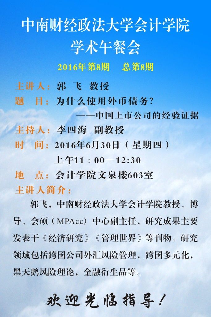 会计学院学术午餐会第8期