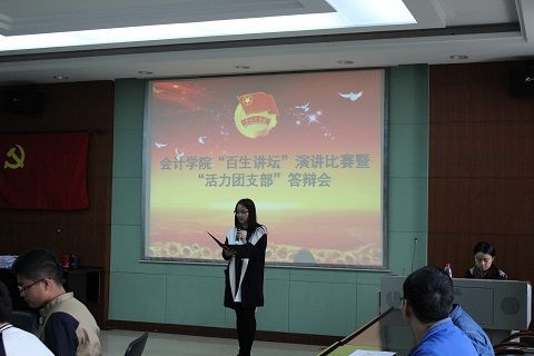 会计学院“百生讲坛”演讲比赛暨“活力团支部”答辩会成功举办