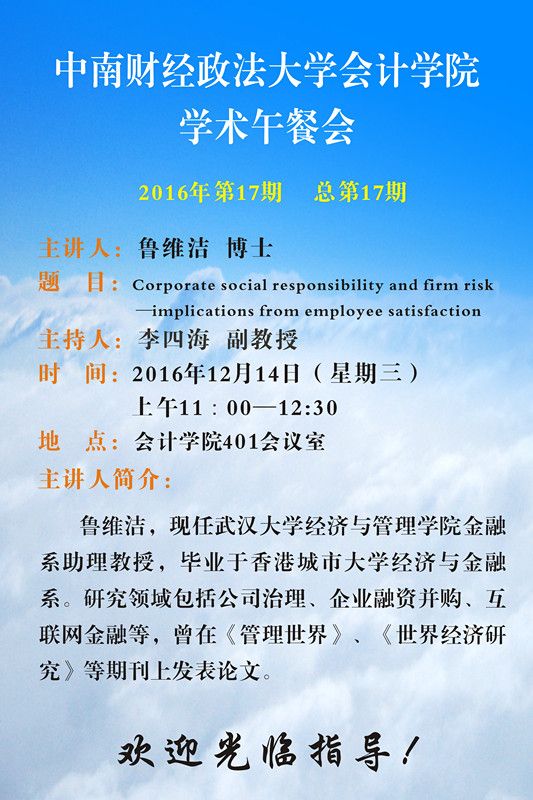 会计学院学术午餐会第17期