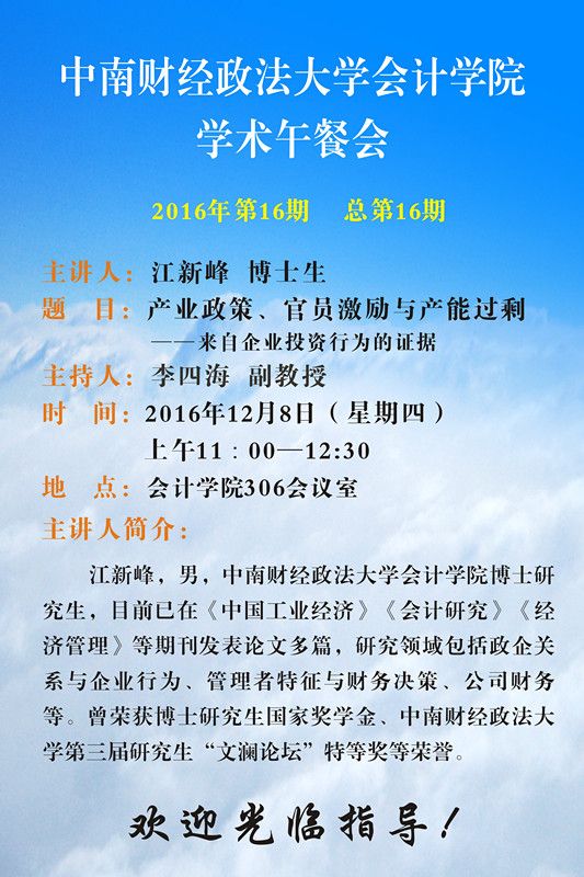 会计学院学术午餐会第16期